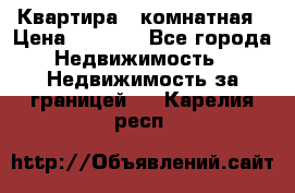 Квартира 2 комнатная › Цена ­ 6 000 - Все города Недвижимость » Недвижимость за границей   . Карелия респ.